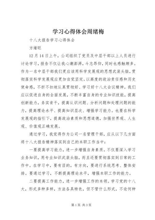 学习心得体会周绪梅 (2).docx