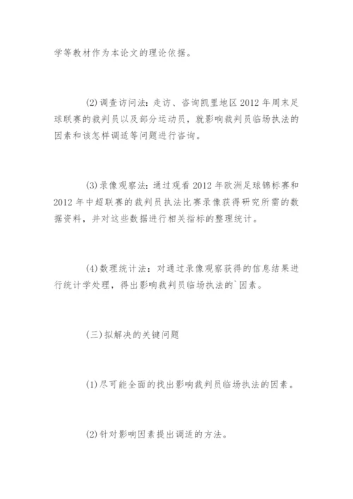 社会体育毕业论文开题报告.docx