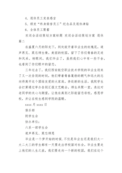 最新欢送会活动策划方案标题 欢送会活动策划方案 退休(14篇).docx