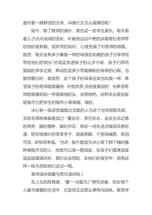 教师演讲稿爱与责任演讲稿