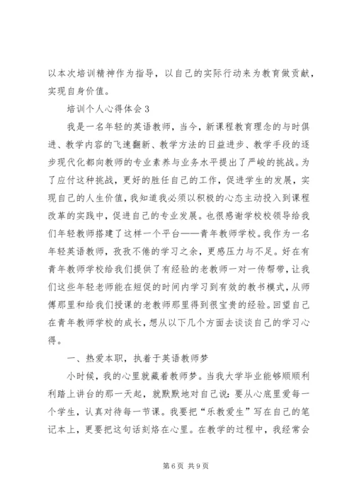 培训个人心得体会 (3).docx