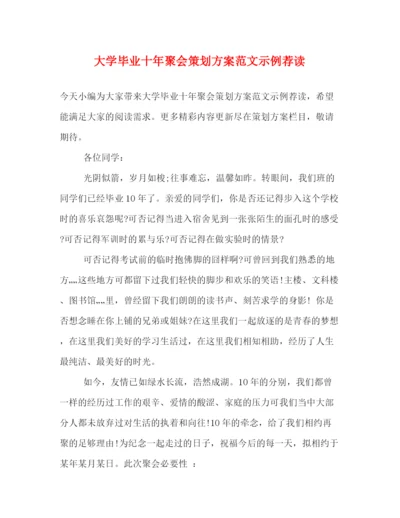 精编之大学毕业十年聚会策划方案范文示例荐读.docx
