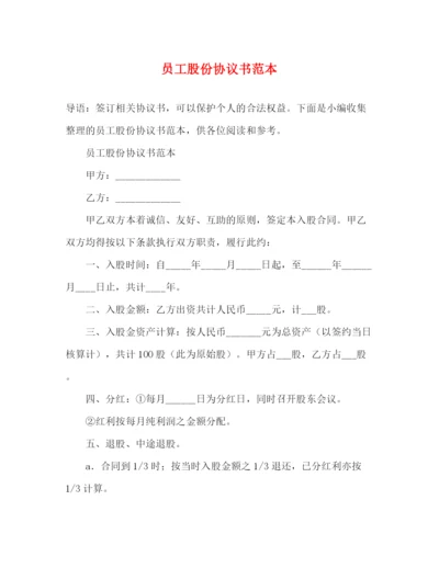 精编之员工股份协议书范本.docx