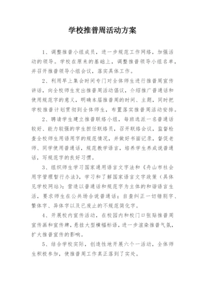学校推普周活动方案_3.docx