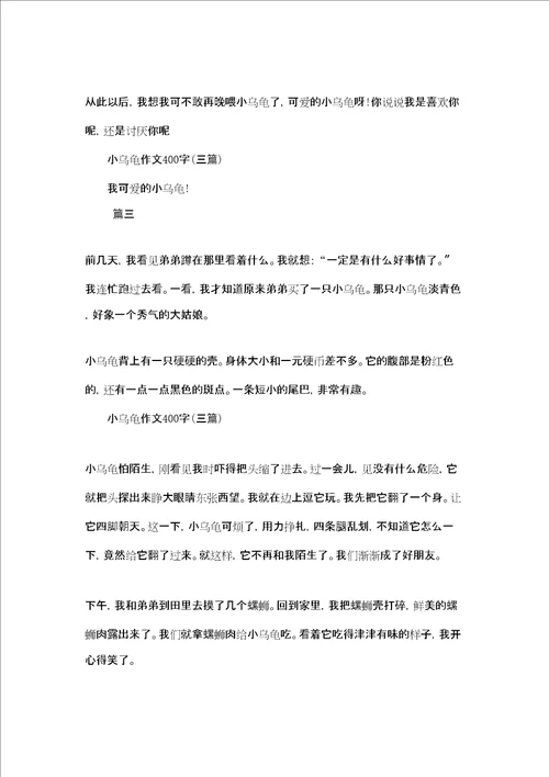 我的小乌龟400字作文小乌龟作文400字三篇