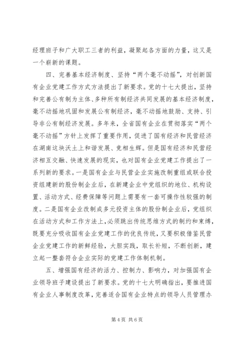 党的十七大对搞好国有企业党的建设提出的新要求.docx