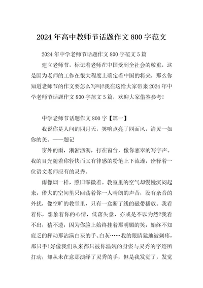 2024年高中教师节话题作文800字范文