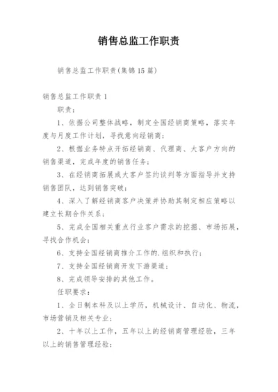 销售总监工作职责.docx