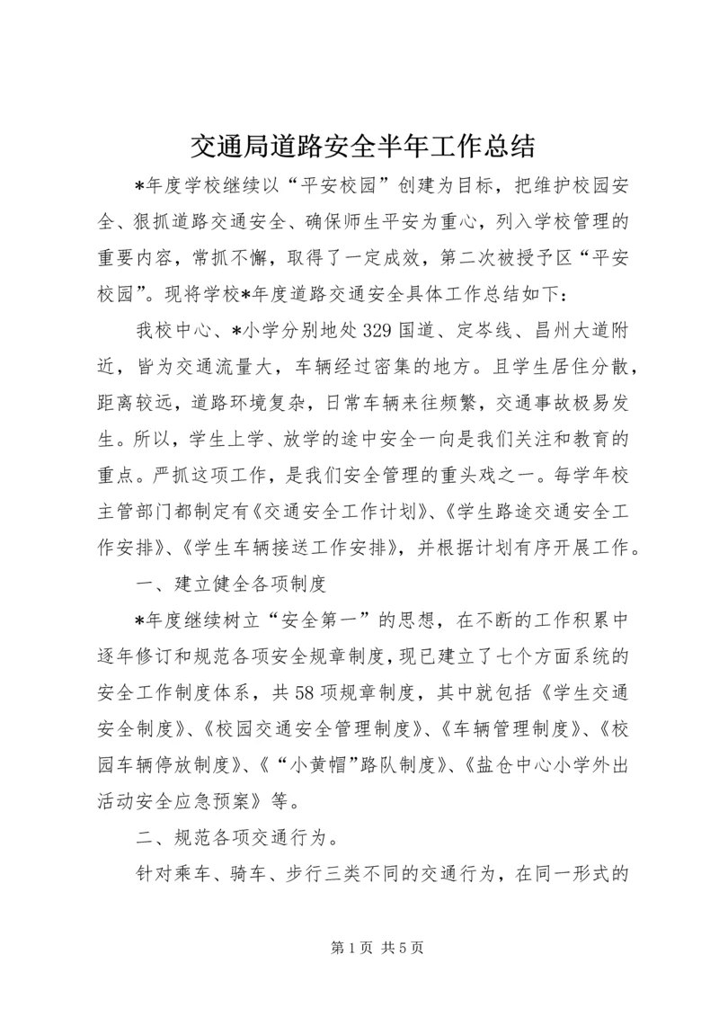 交通局道路安全半年工作总结.docx