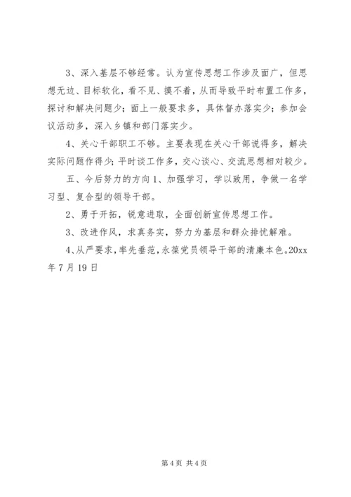 县委常委、宣传部长民主生活会发言提纲 (3).docx