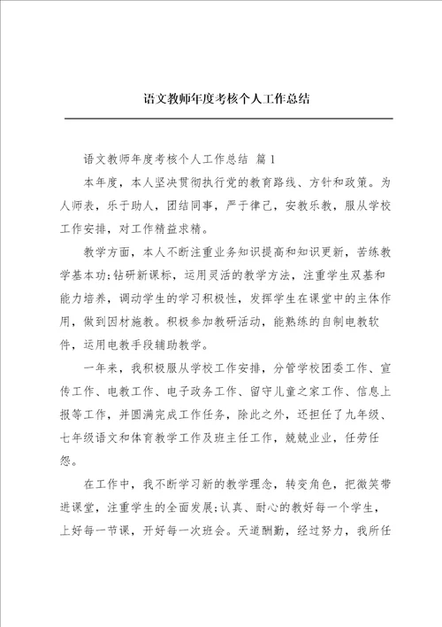 语文教师年度考核个人工作总结