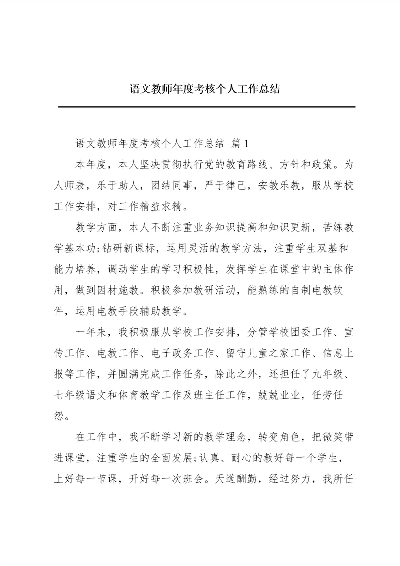 语文教师年度考核个人工作总结