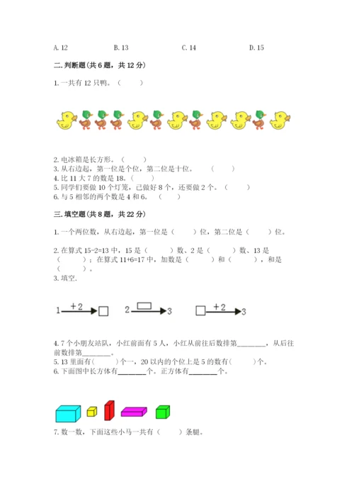 小学数学试卷一年级上册数学期末测试卷精品（全国通用）.docx