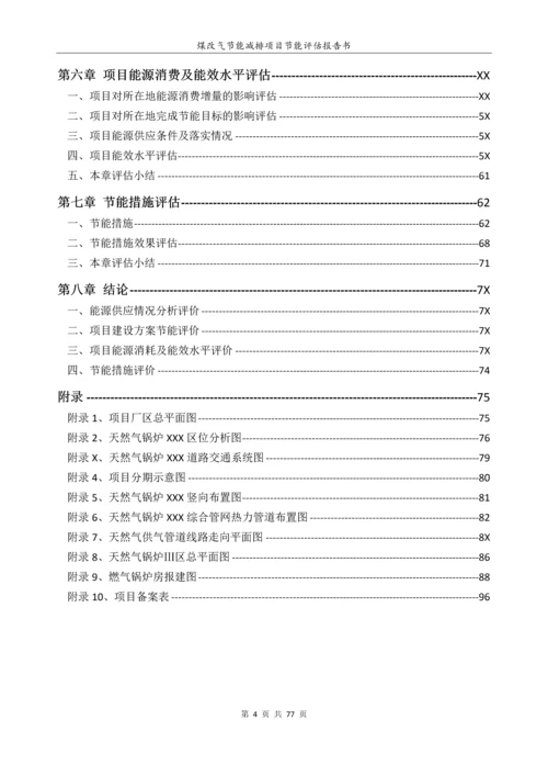 煤改气项目建设节能评估报告书.docx