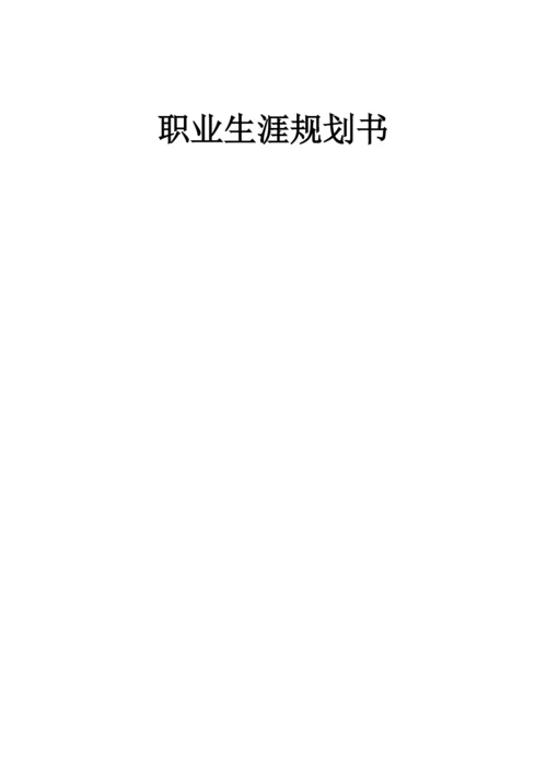 19页7200字药学专业职业生涯规划.docx