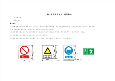 施工现场安全标志、标识标准