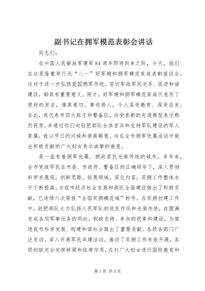 副书记在拥军模范表彰会讲话.docx