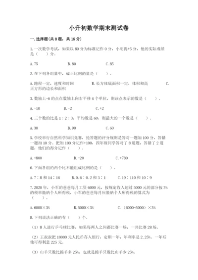 小升初数学期末测试卷【综合题】.docx