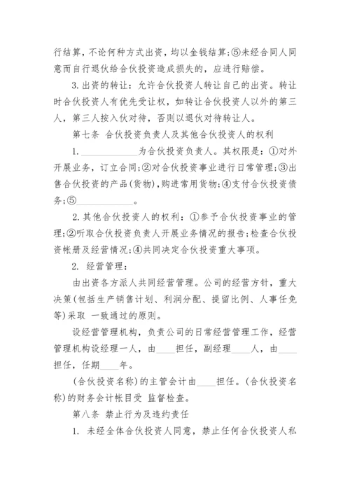 公司内部股东合伙投资协议书.docx