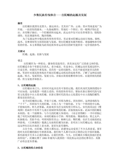 少数民族传统体育  打陀螺