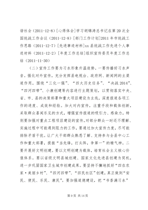 县委书记在全县组织宣传统战工作会上的讲话.docx