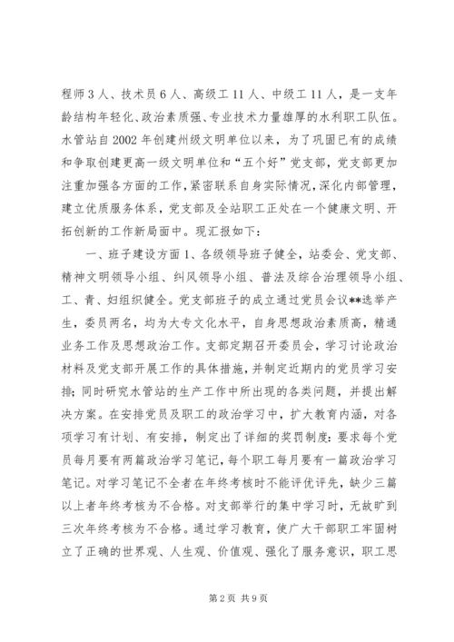 水管站党支部创建“五好”党支部汇报材料(1).docx