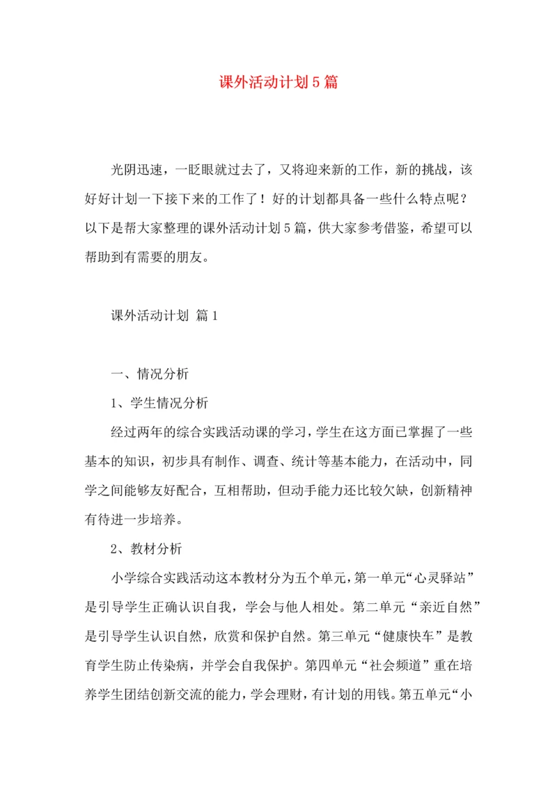 课外活动计划5篇.docx