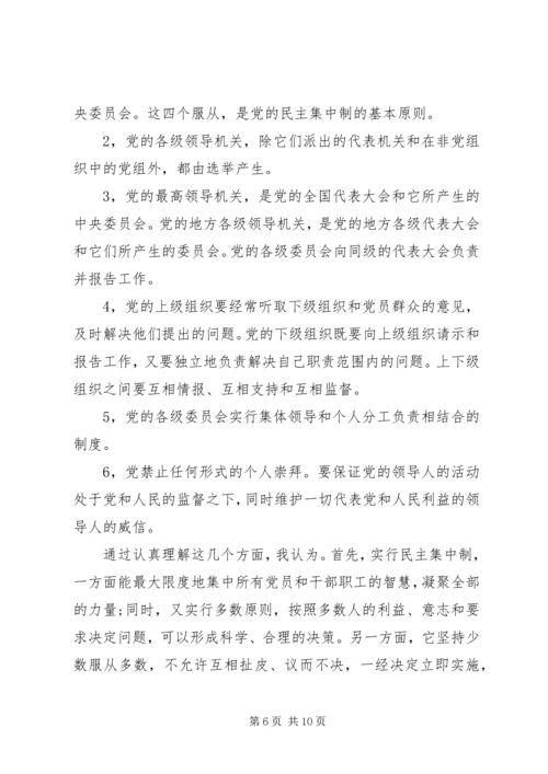 党的组织制度思想汇报.docx