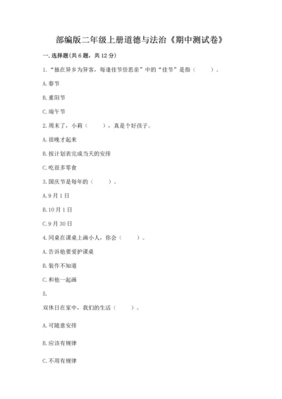 部编版二年级上册道德与法治《期中测试卷》精品（b卷）.docx
