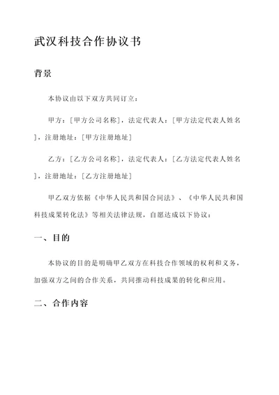 武汉科技合作协议书模板