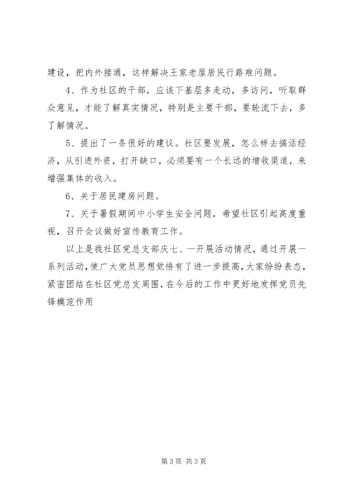 社区党支部开展庆“七一”活动情况小结.docx