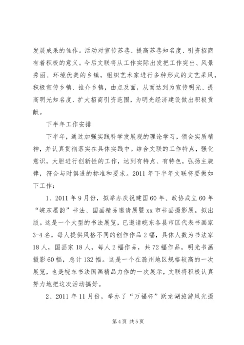 文联上半年工作总结及下半年工作计划.docx