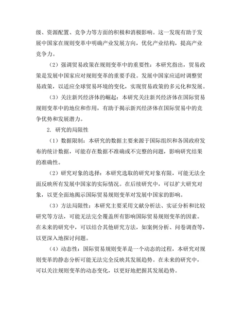 国际贸易规则变革对发展中国家的影响