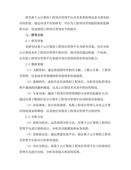 基于云计算的工程项目管理平台研究