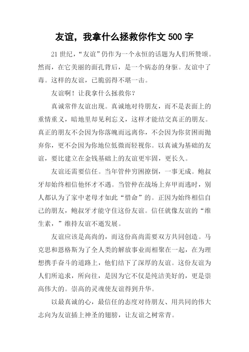 友谊-我拿什么拯救你作文500字.docx