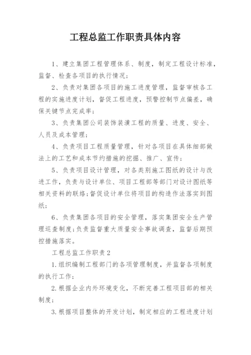 工程总监工作职责具体内容.docx