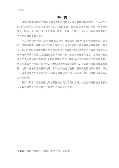 162050107_朱雯雯_[论文]橡胶厂液化烃储罐区安全评.docx