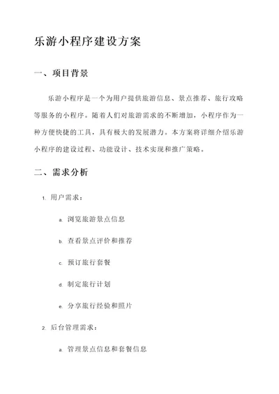 乐游小程序建设方案