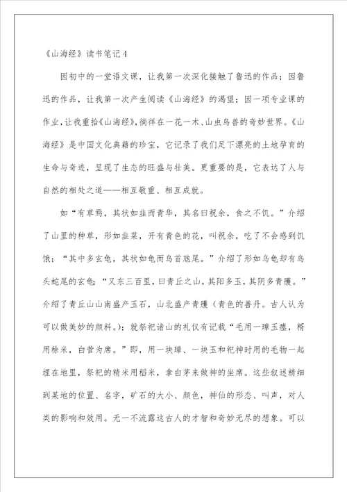 山海经读书笔记精选