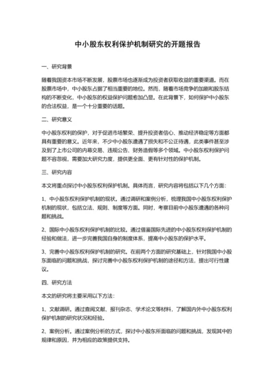 中小股东权利保护机制研究的开题报告.docx