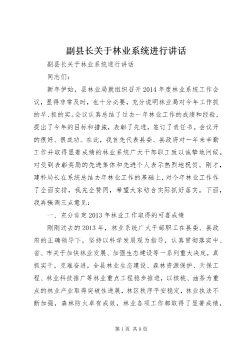 副县长关于林业系统进行讲话.docx