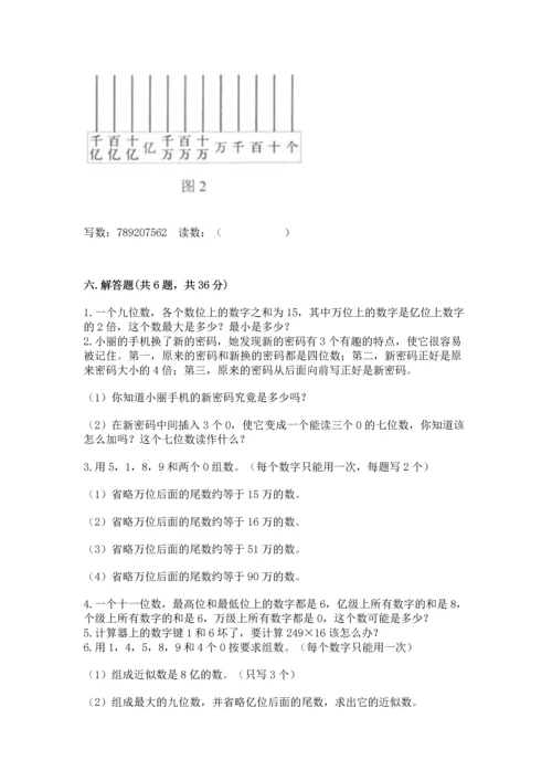 人教版四年级上册数学第一单元《大数的认识》测试卷含解析答案.docx