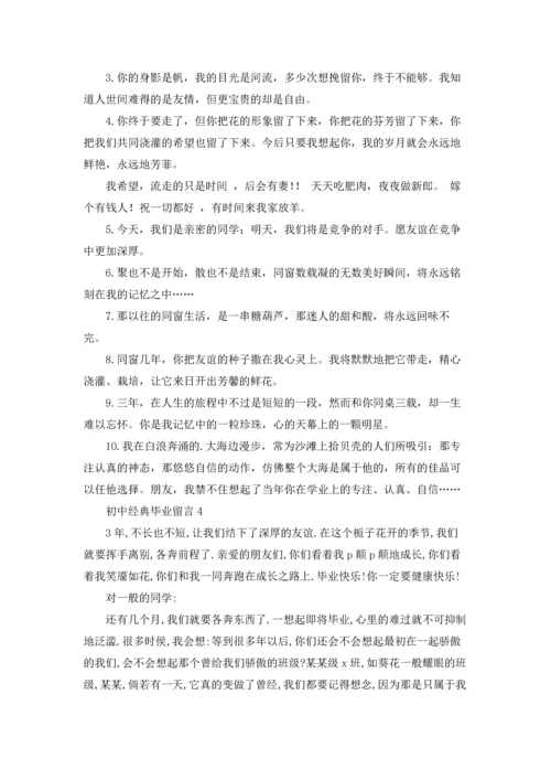 初中经典毕业留言7篇.docx