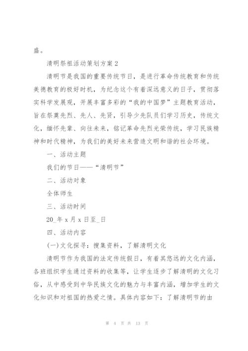 清明祭祖活动策划方案.docx