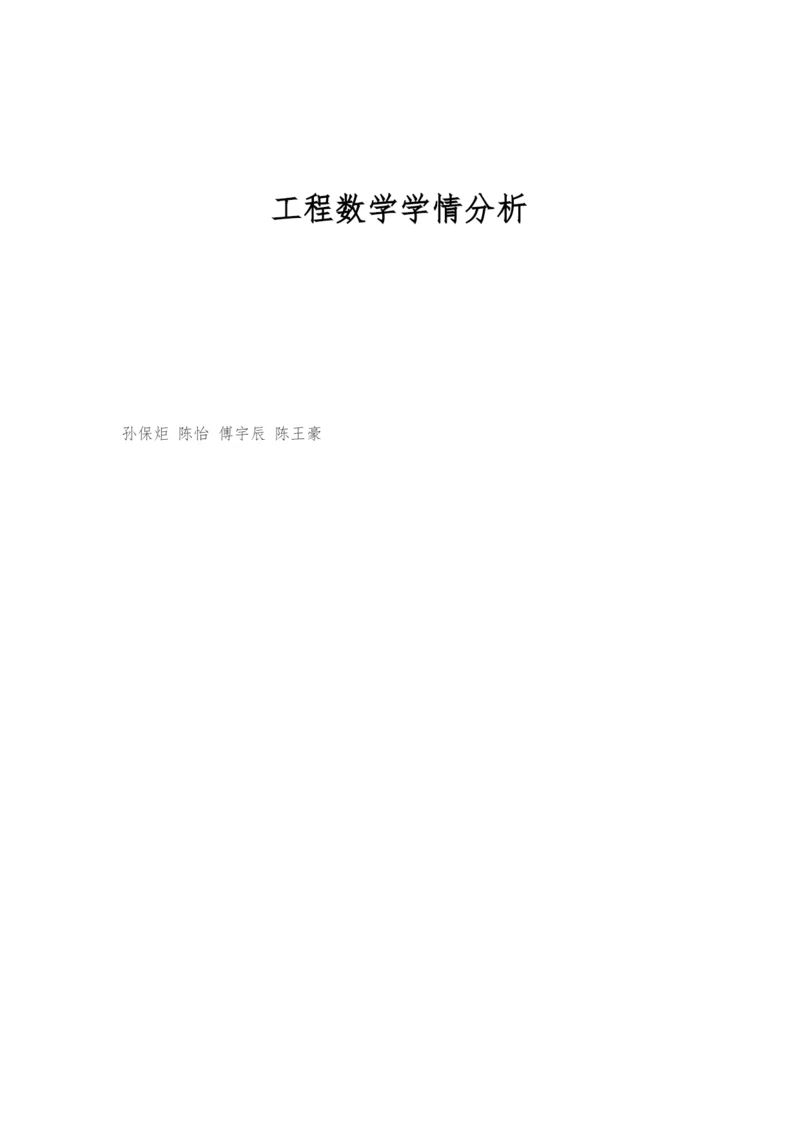 工程数学学情分析.docx