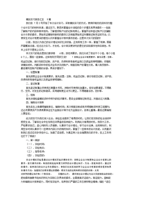 最新模拟实习报告