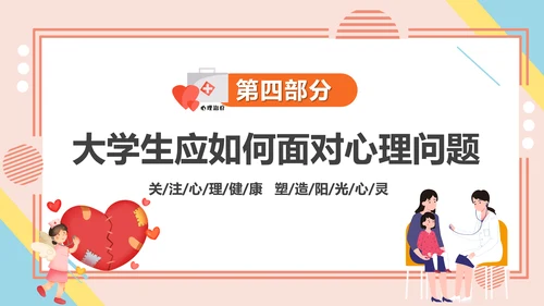 学生心理健康疏导主题PPT课件模板