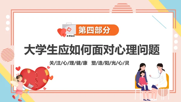 学生心理健康疏导主题PPT课件模板