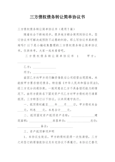 三方债权债务转让简单协议书.docx