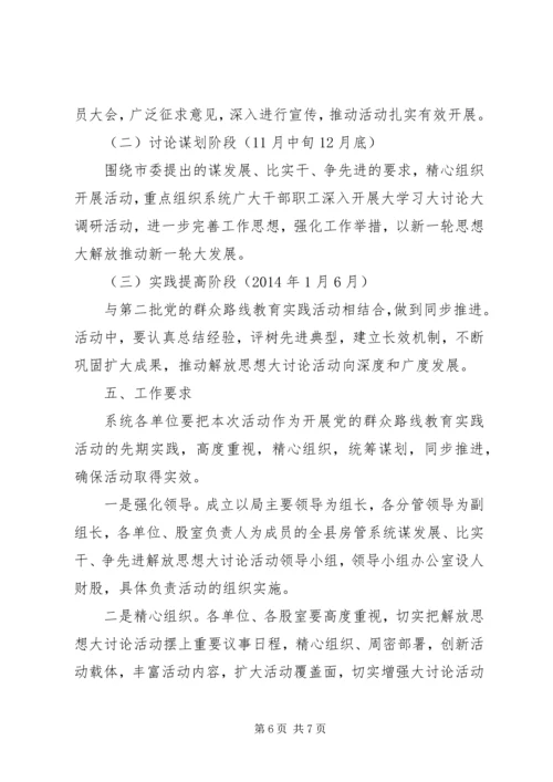 解放思想大讨论方案范文.docx